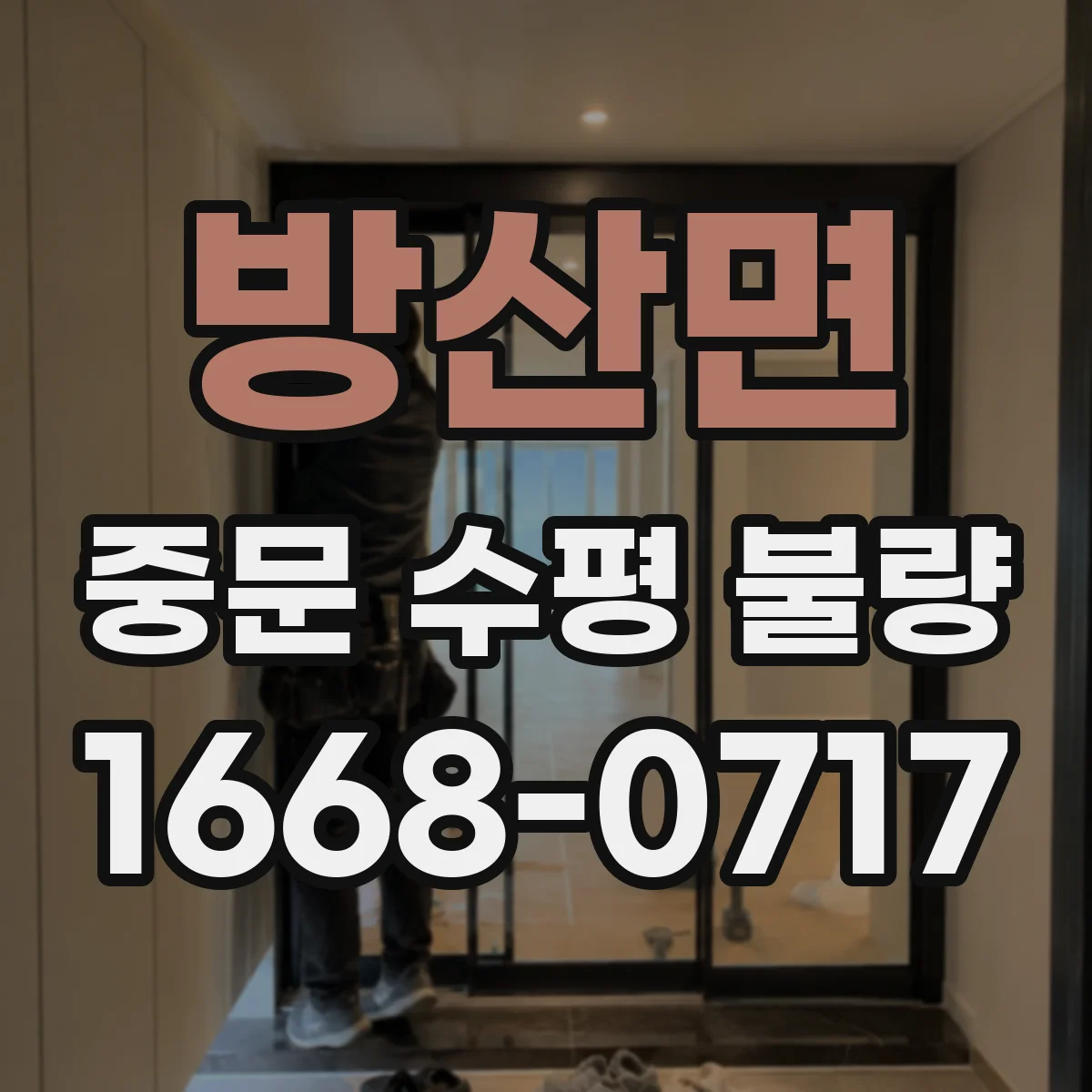 방산면 중문 수평 불량