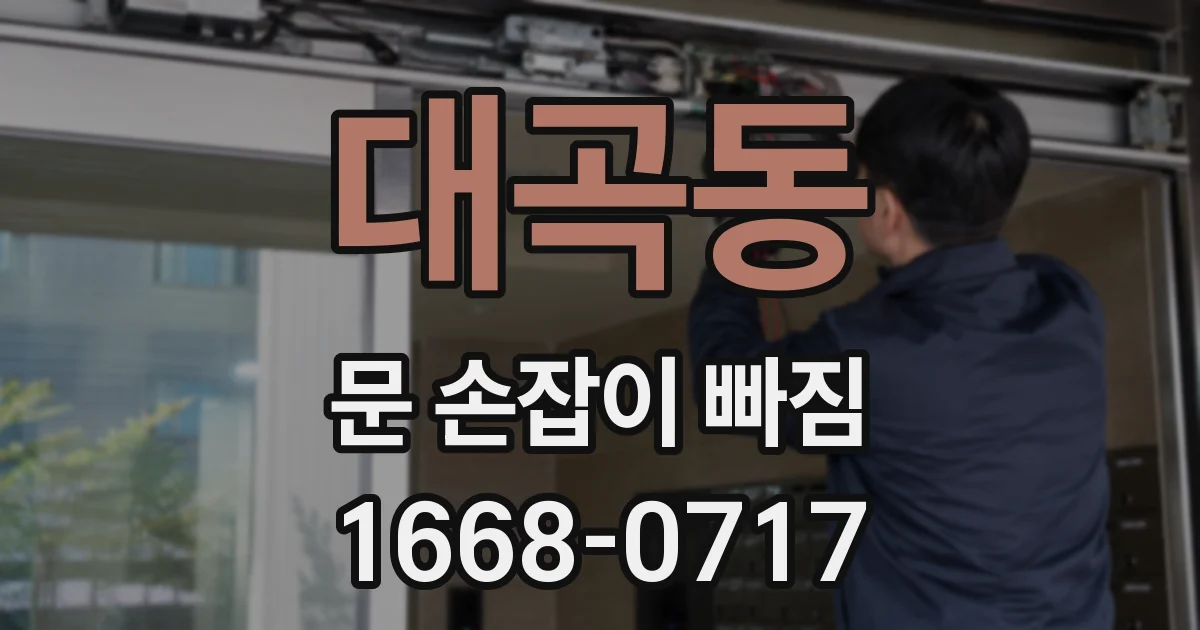 대곡동 문 손잡이 빠짐