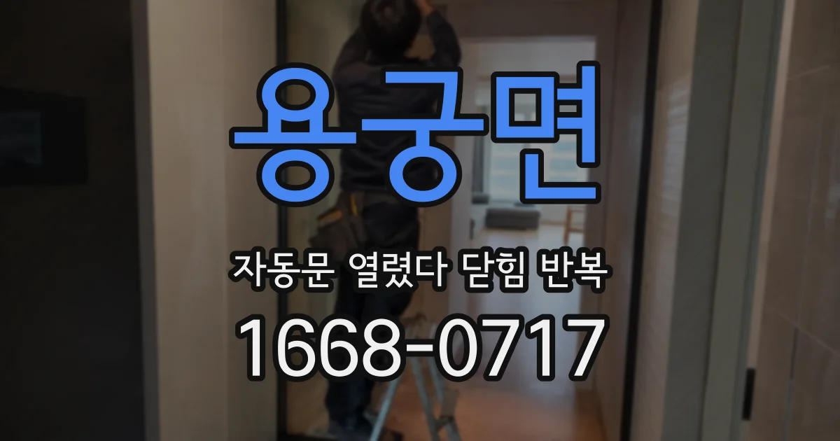 용궁면 자동문 열렸다 닫힘 반복