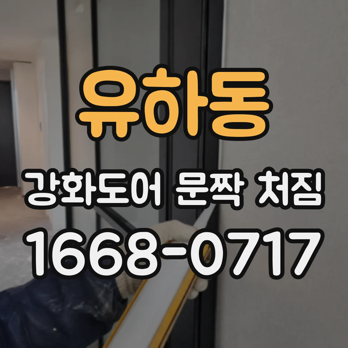 유하동 강화도어 문짝 처짐