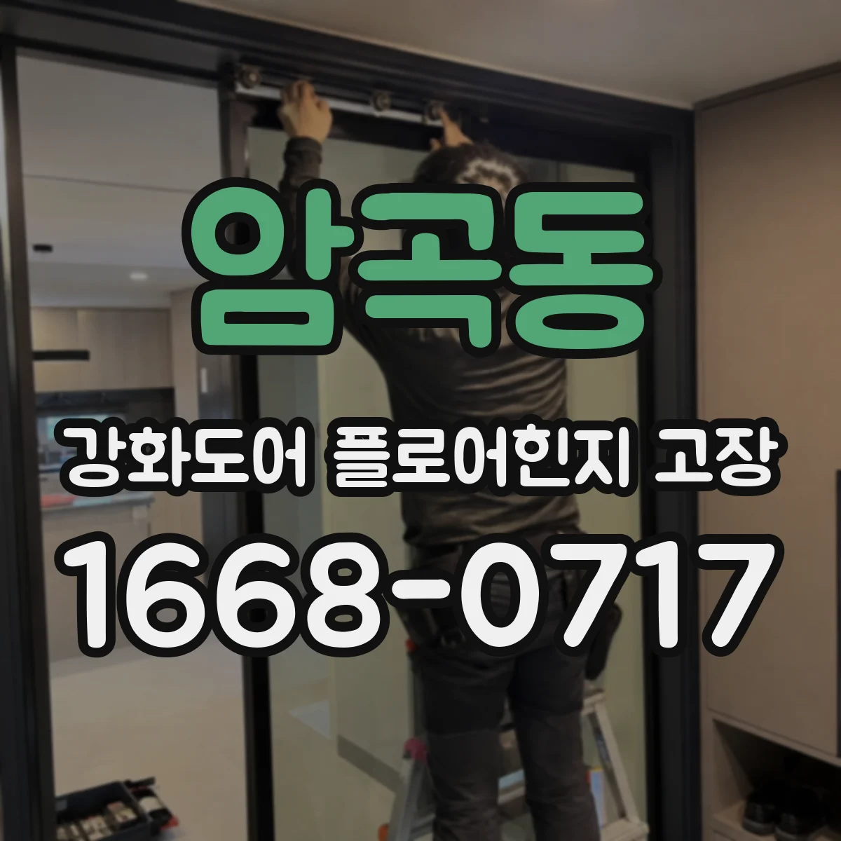 암곡동 강화도어 플로어힌지 고장