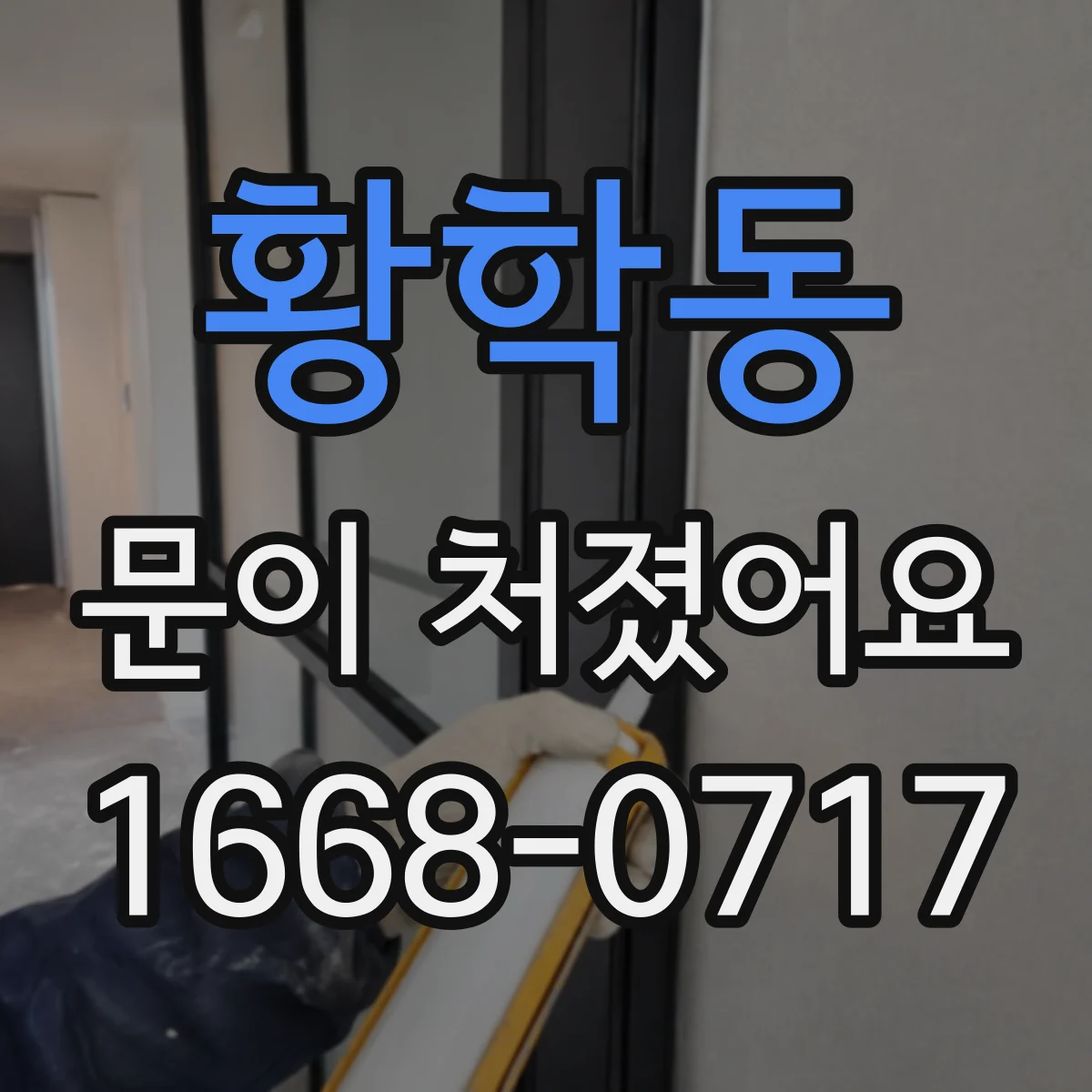 황학동 문이 처졌어요