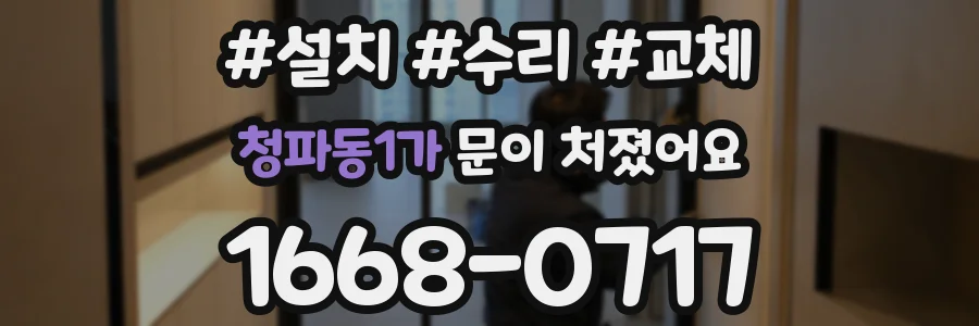 청파동1가 문이 처졌어요