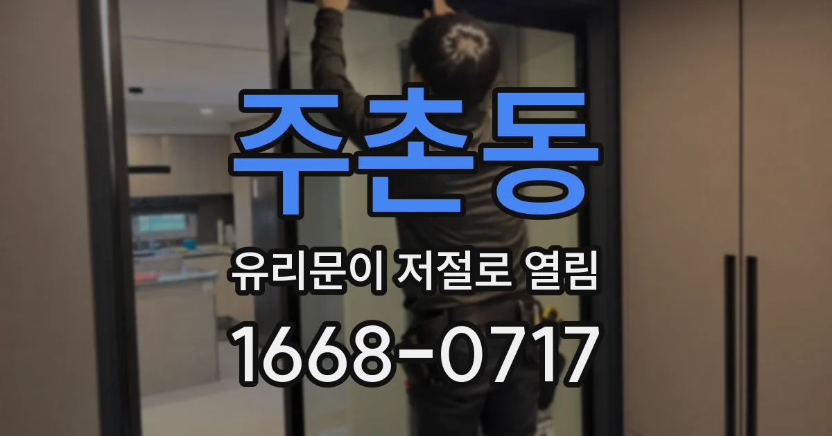 주촌동 유리문이 저절로 열림