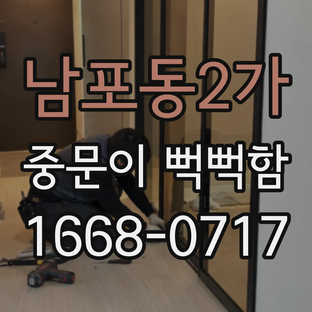 남포동2가 중문이 뻑뻑함