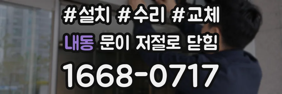 내동 문이 저절로 닫힘