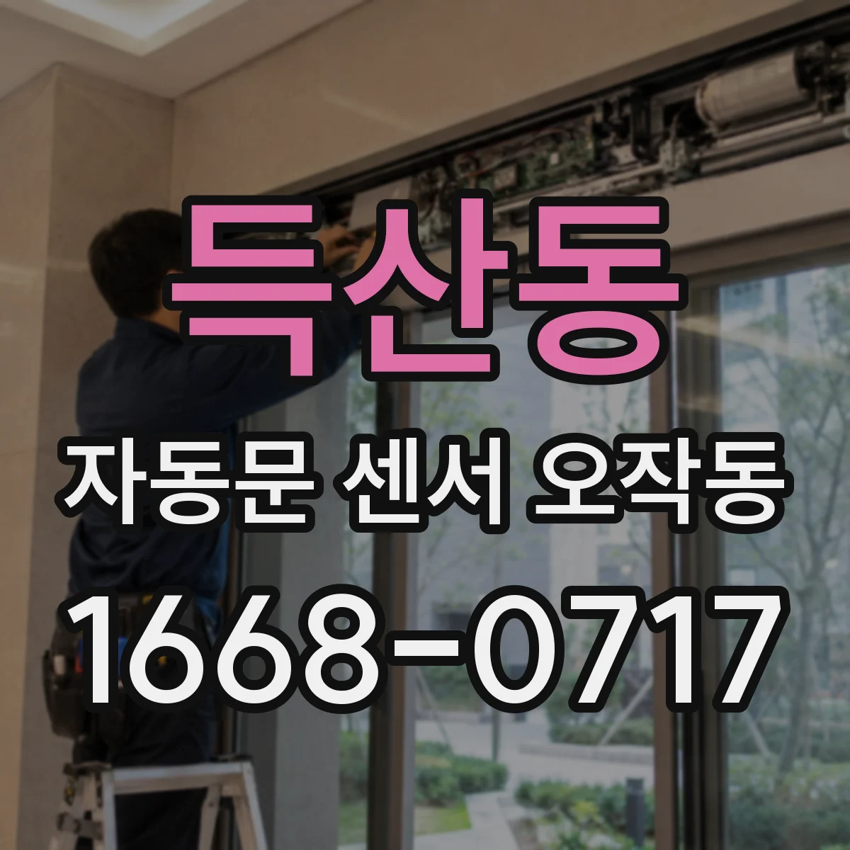 득산동 자동문 센서 오작동