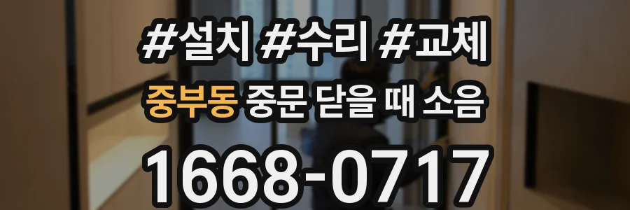 중부동 중문 닫을 때 소음