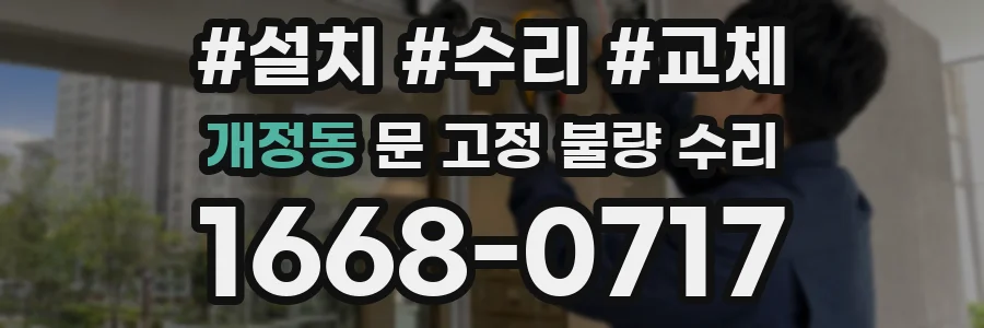 개정동 문 고정 불량 수리