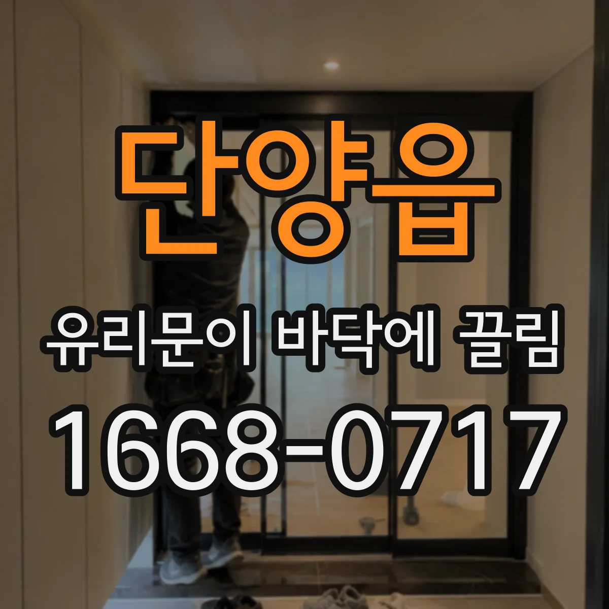 단양읍 유리문이 바닥에 끌림