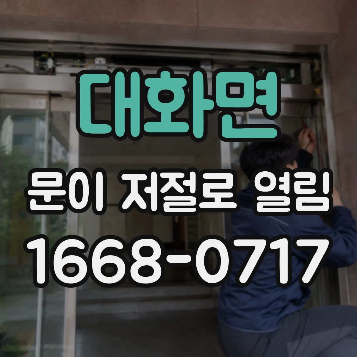 대화면 문이 저절로 열림