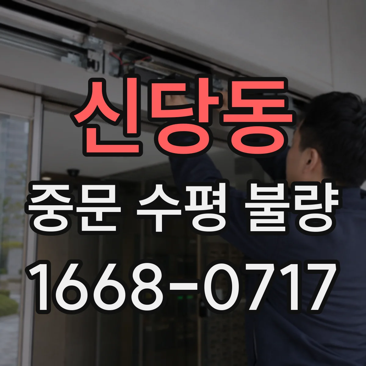신당동 중문 수평 불량