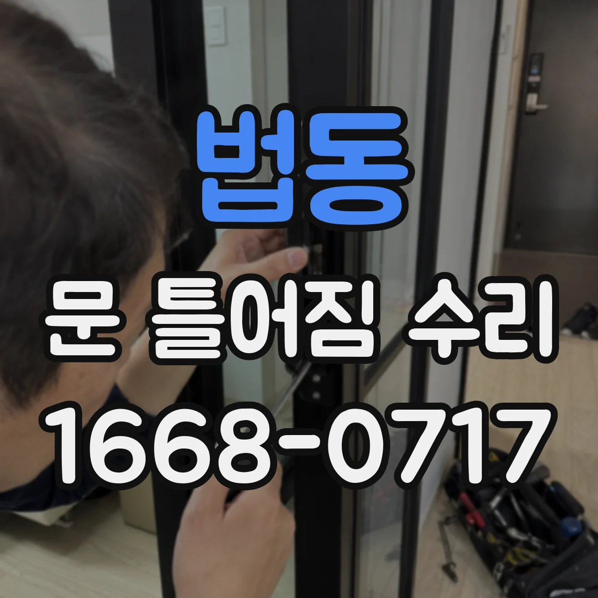 법동 문 틀어짐 수리