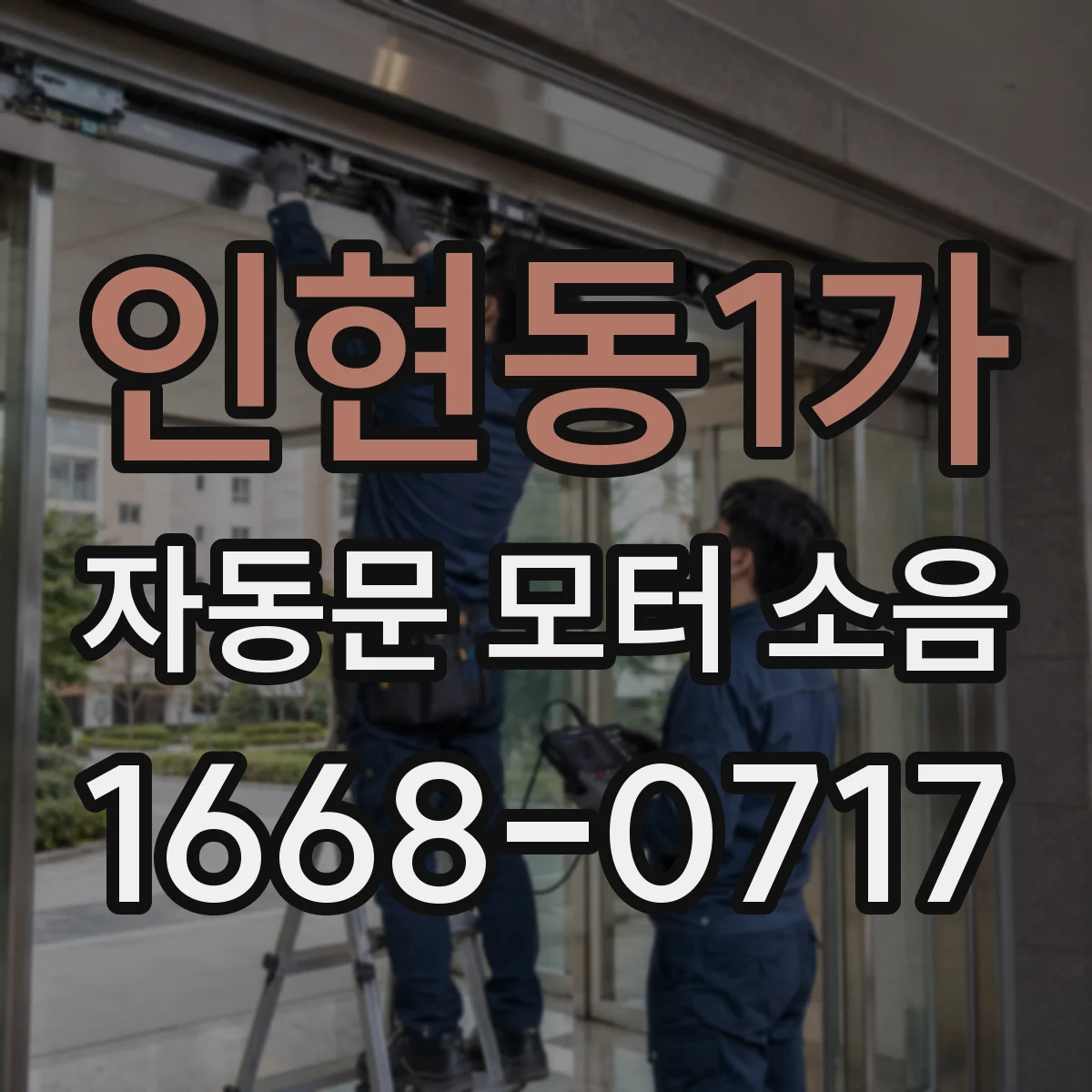 인현동1가 자동문 모터 소음