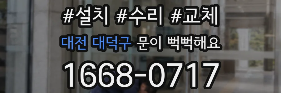 대전 대덕구 문이 뻑뻑해요