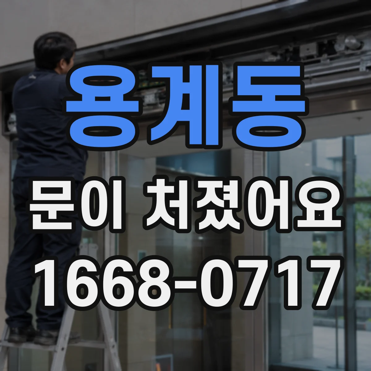 용계동 문이 처졌어요