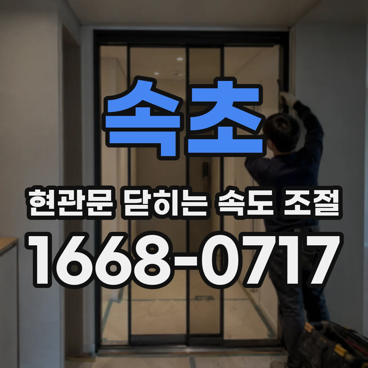 속초 현관문 닫히는 속도 조절