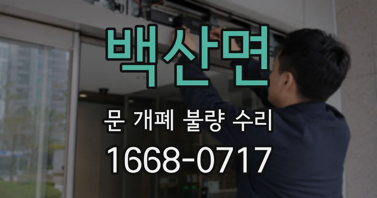백산면 문 개폐 불량 수리