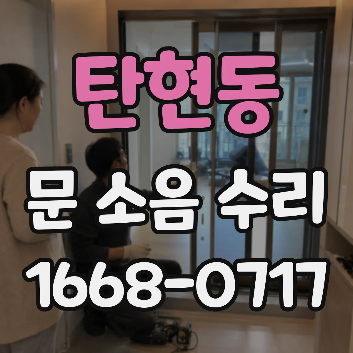 탄현동 문 소음 수리