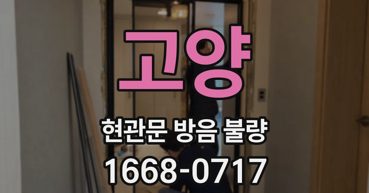 고양 현관문 방음 불량