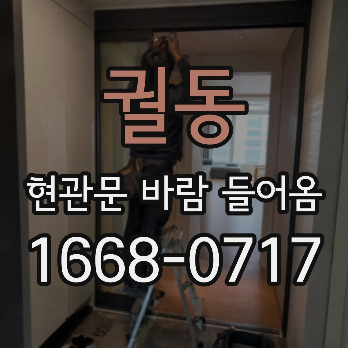 궐동 현관문 바람 들어옴