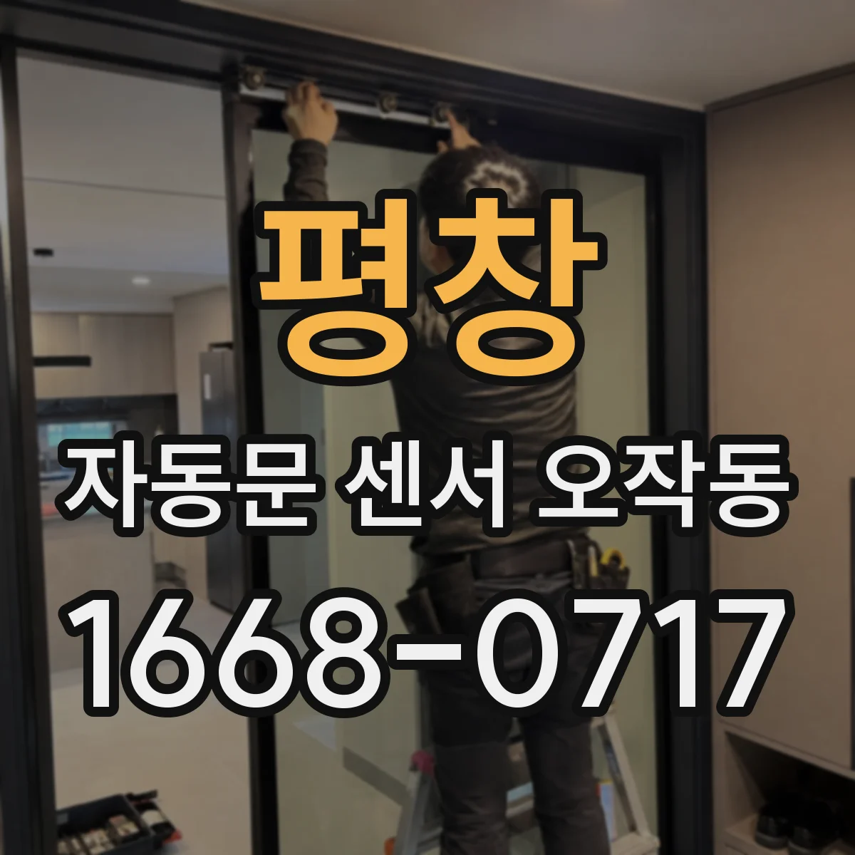 평창 자동문 센서 오작동 배선 흔들림으로 간헐 오류 확인하는 법