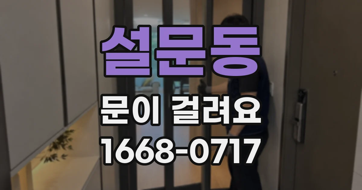 설문동 문이 걸려요