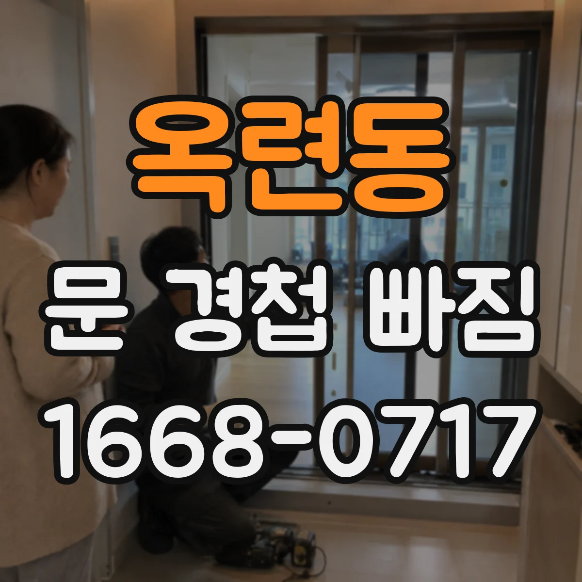 옥련동 문 경첩 빠짐