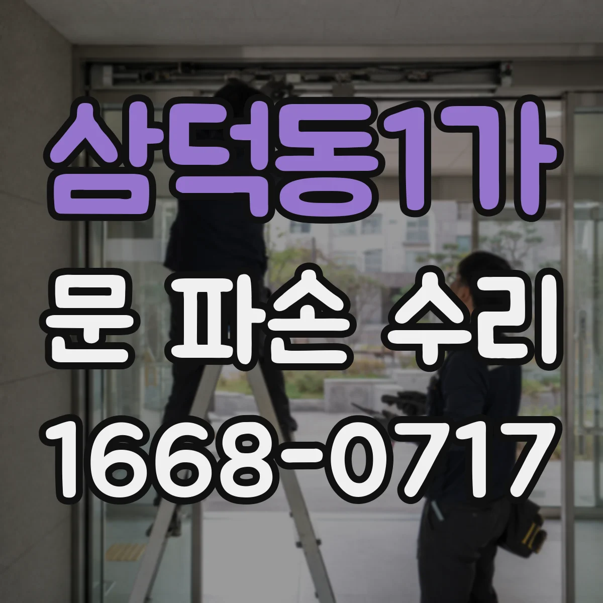 삼덕동1가 문 파손 수리