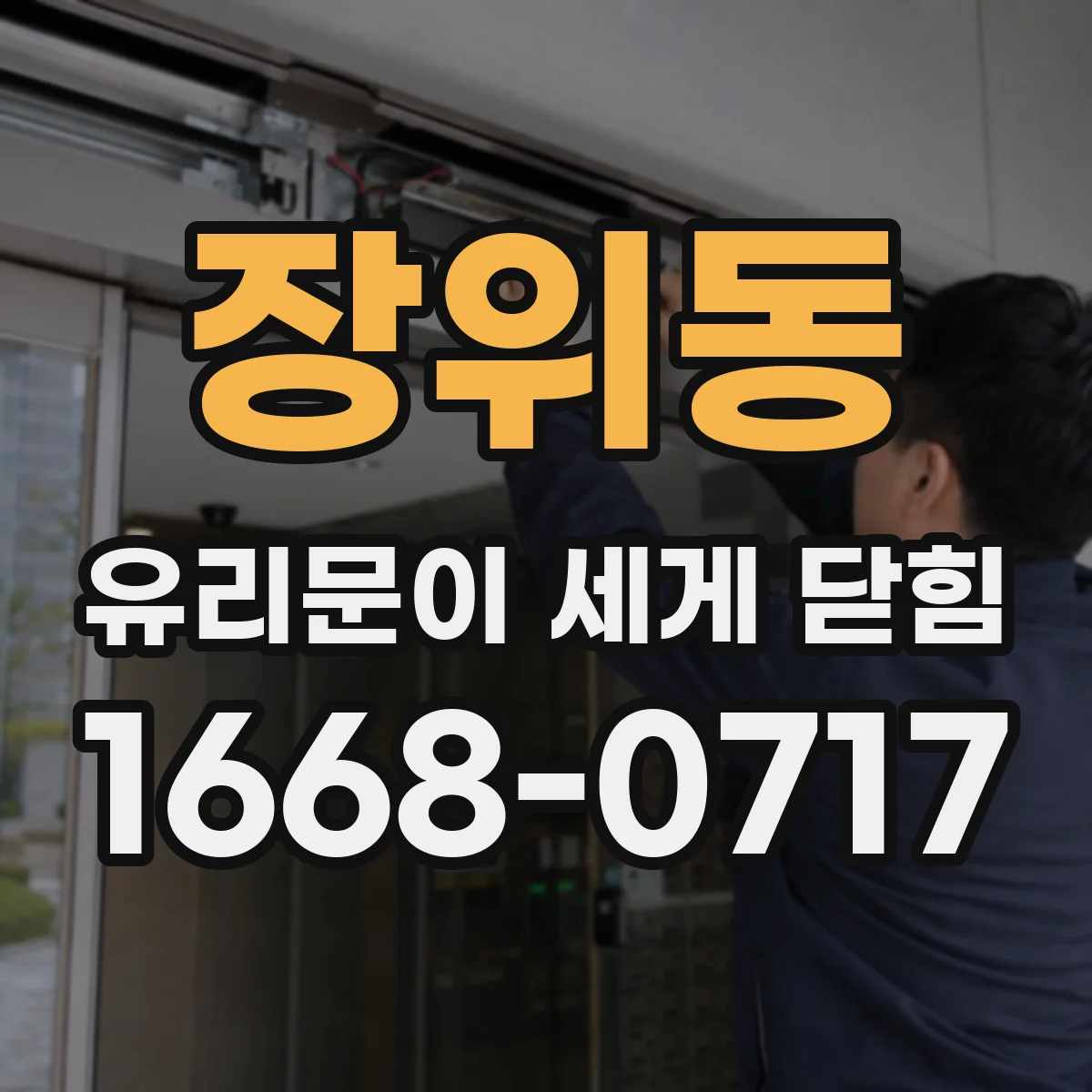 장위동 유리문이 세게 닫힘