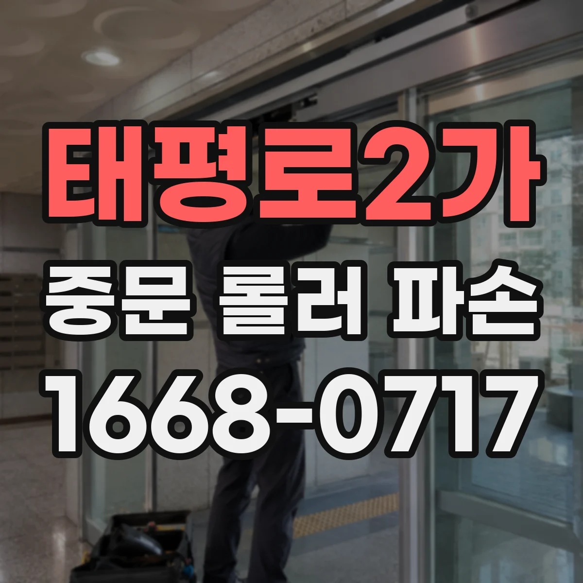 태평로2가 중문 롤러 파손