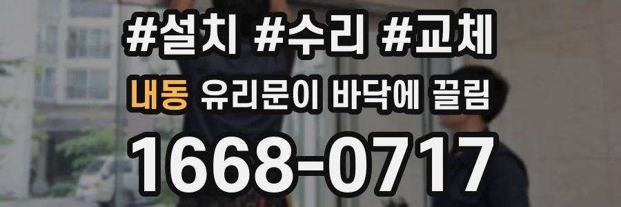 내동 유리문이 바닥에 끌림