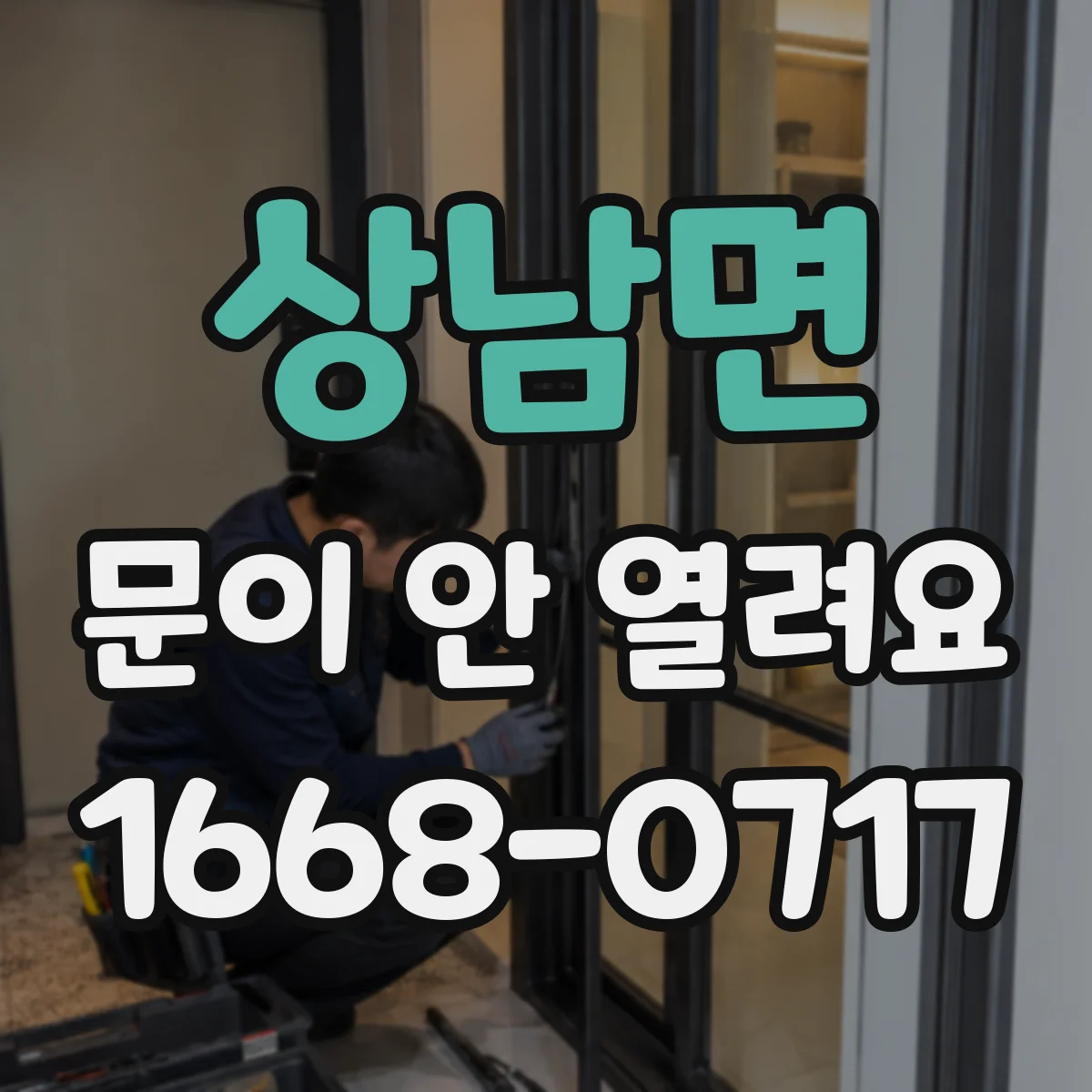 상남면 문이 안 열려요