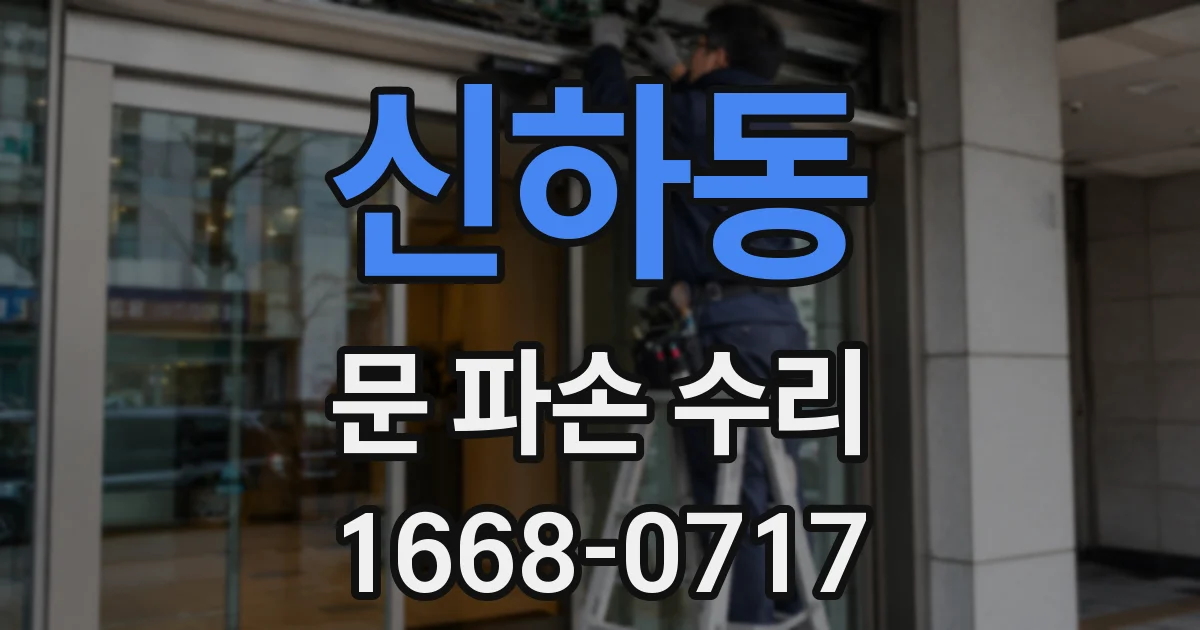 신하동 문 파손 수리