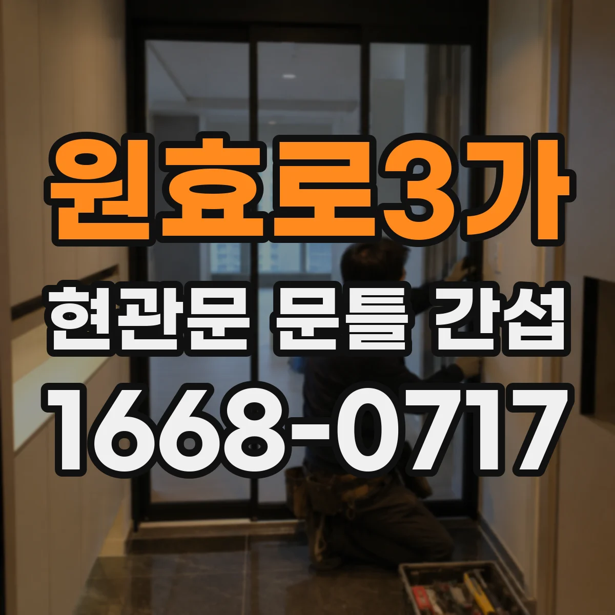 원효로3가 현관문 문틀 간섭