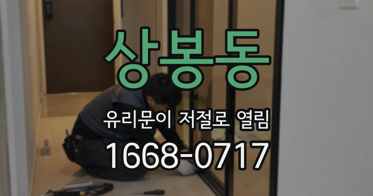 상봉동 유리문이 저절로 열림