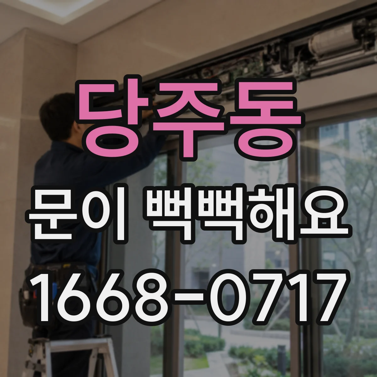 당주동 문이 뻑뻑해요