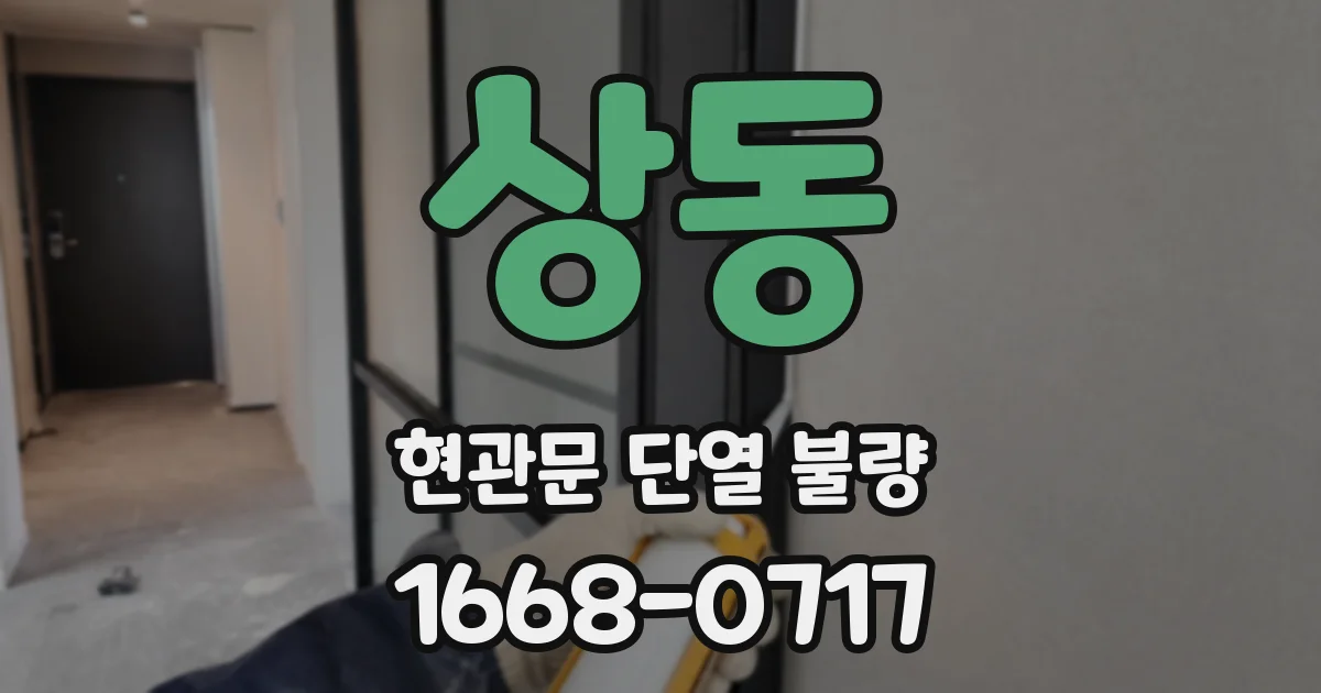 상동 현관문 단열 불량