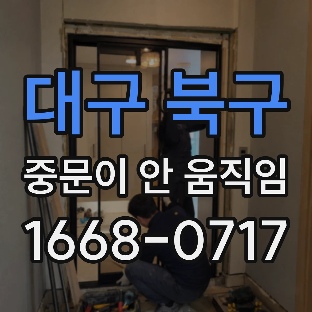 대구 북구 중문이 안 움직임