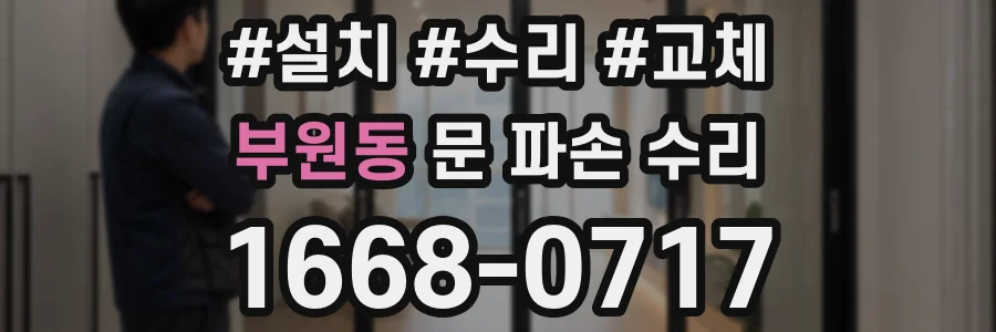 부원동 문 파손 수리