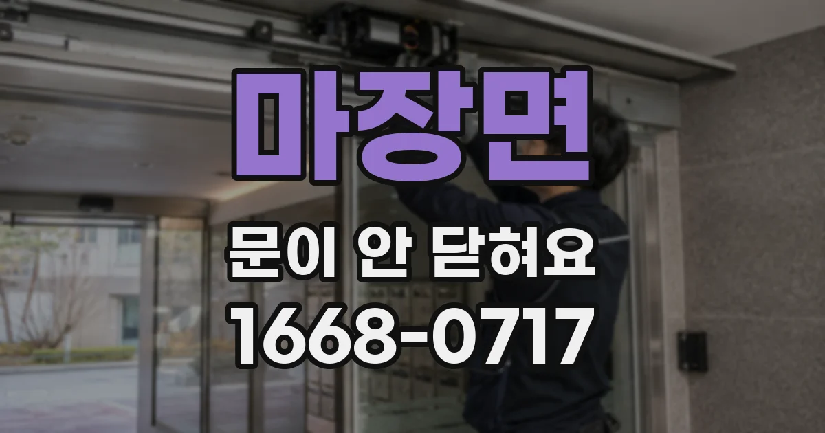 마장면 문이 안 닫혀요