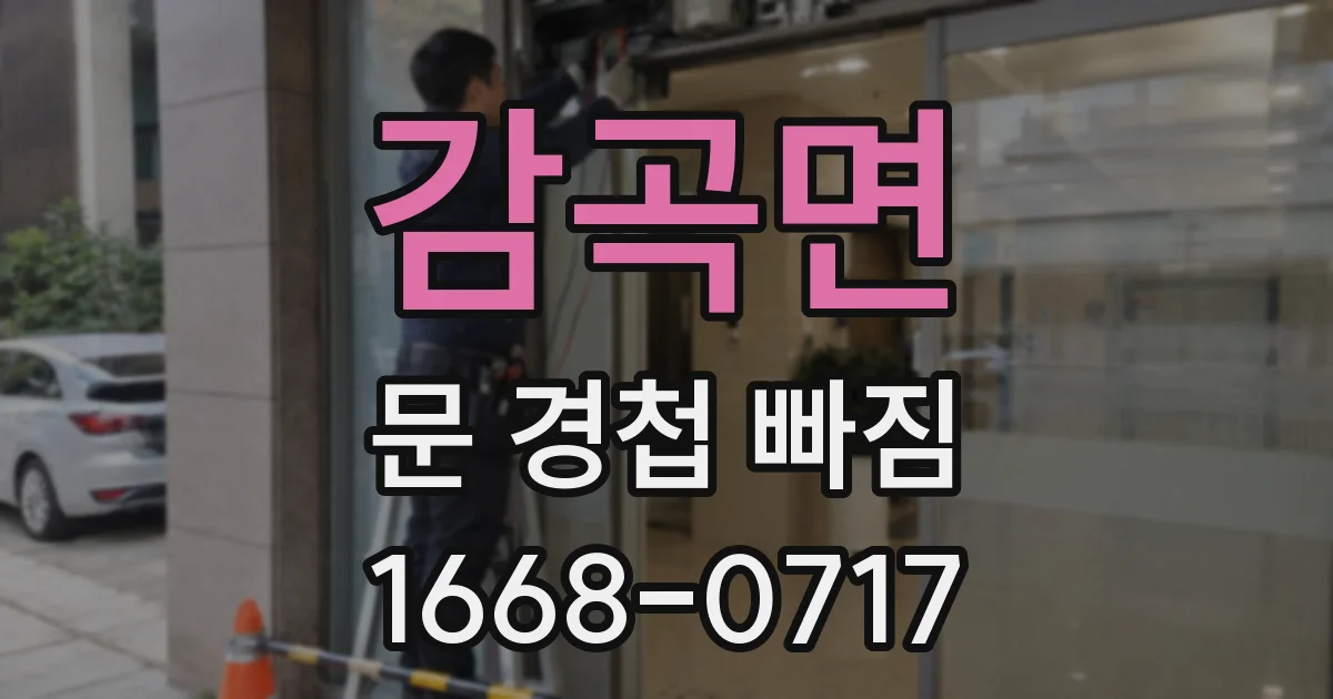 감곡면 문 경첩 빠짐