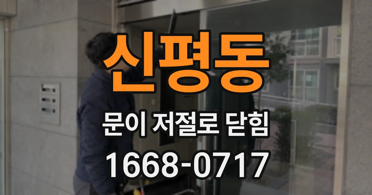 신평동 문이 저절로 닫힘