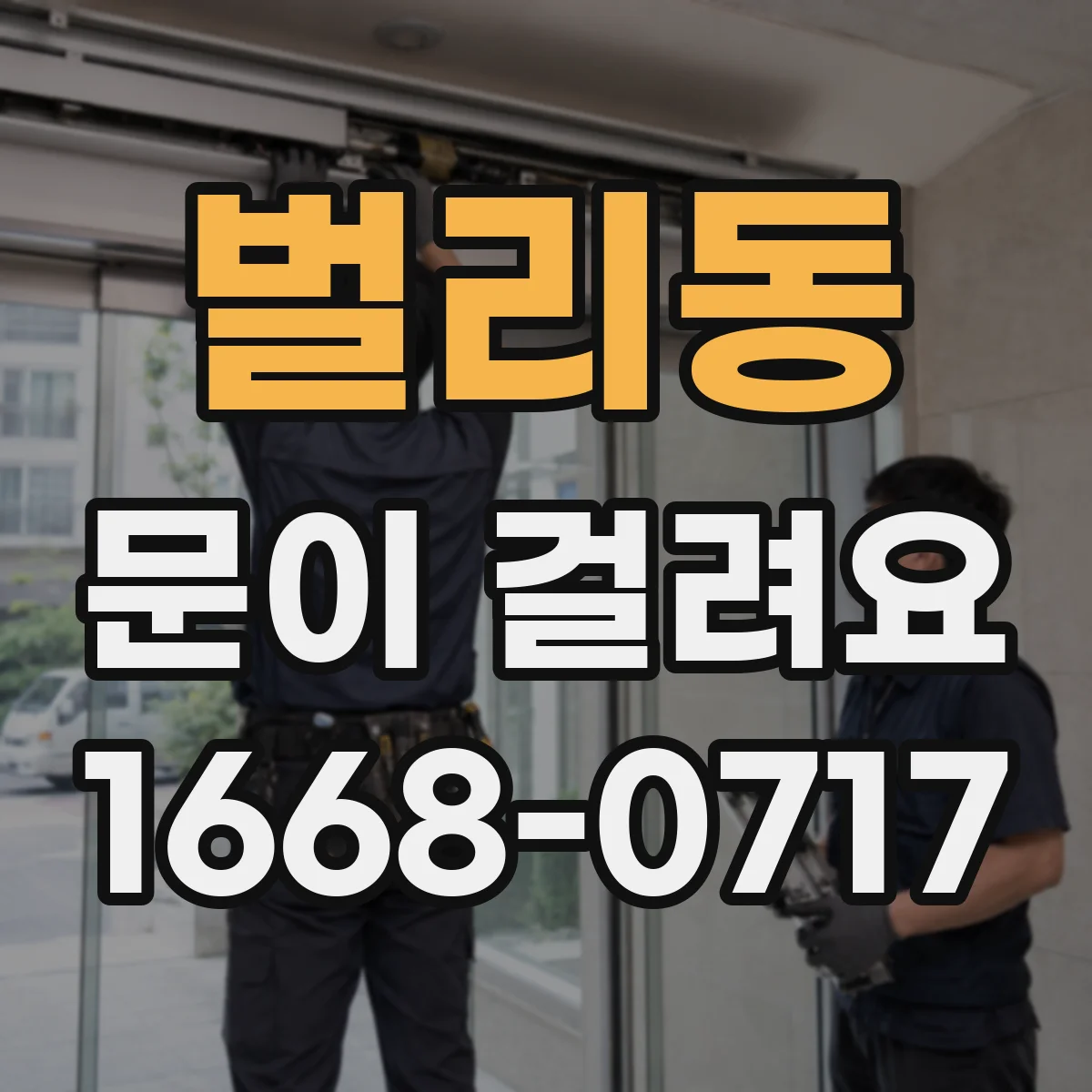 벌리동 문이 걸려요