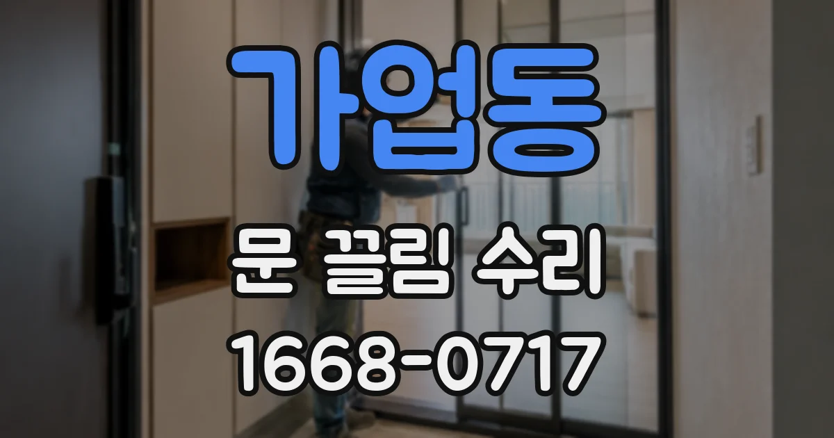 가업동 문 끌림 수리