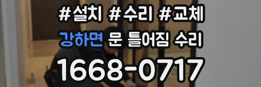 강하면 문 틀어짐 수리