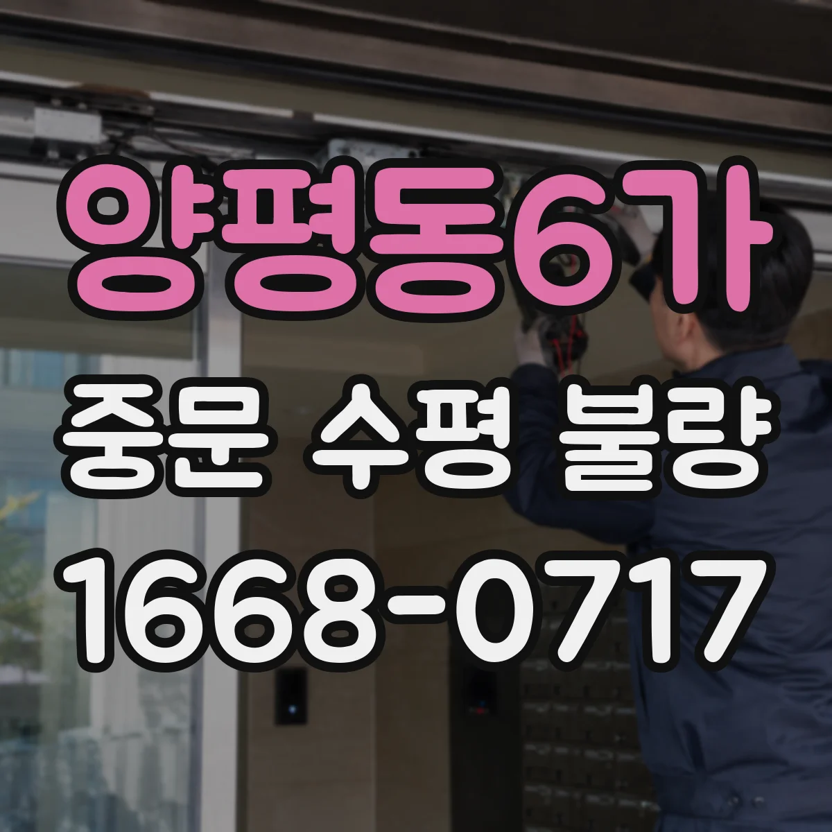 양평동6가 중문 수평 불량