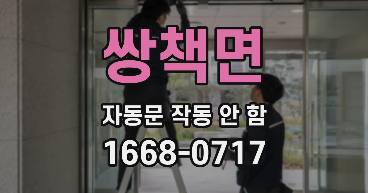 쌍책면 자동문 작동 안 함