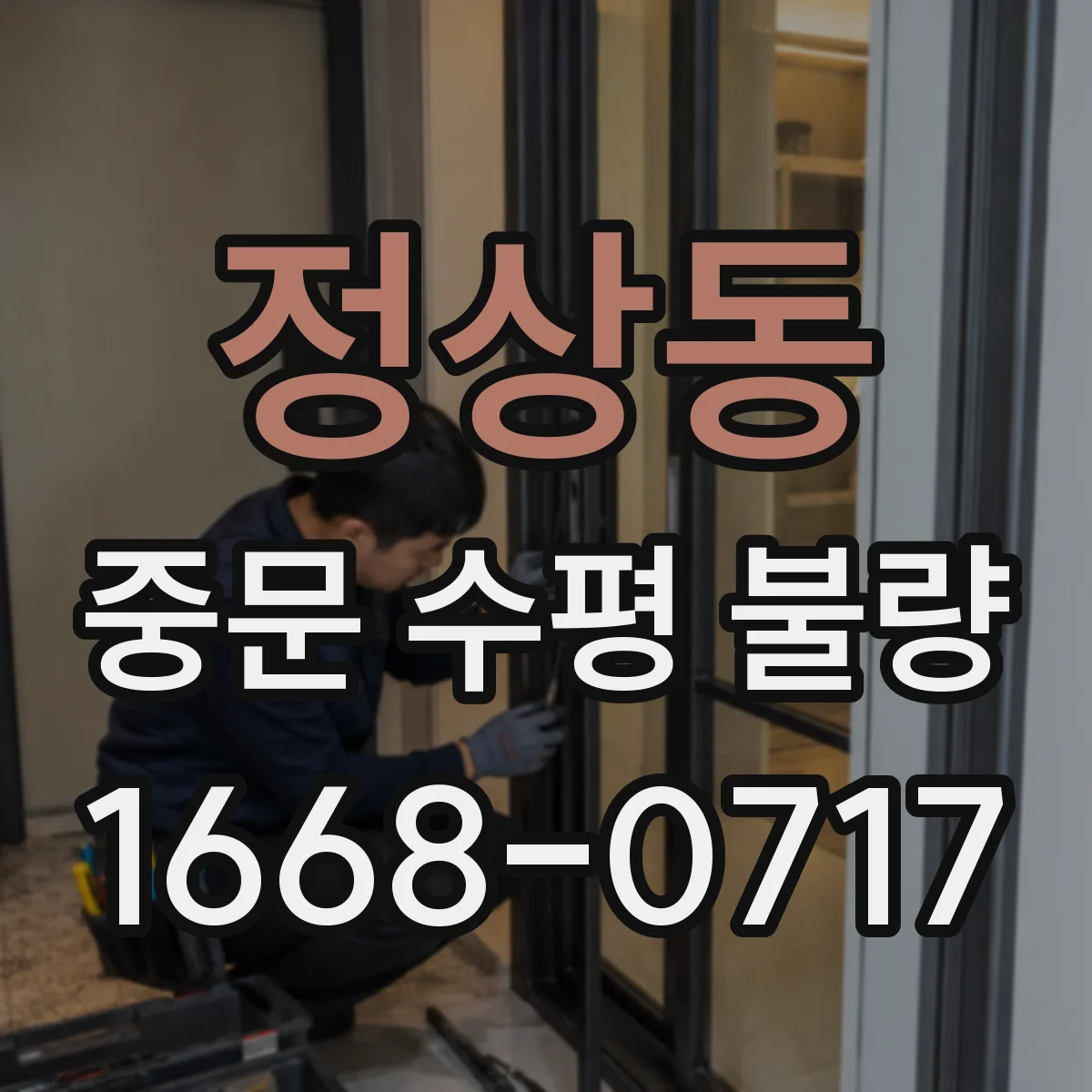 정상동 중문 수평 불량