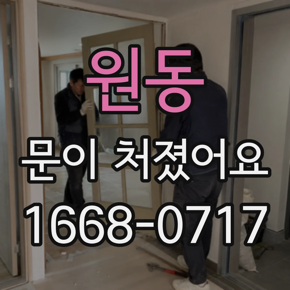 원동 문이 처졌어요